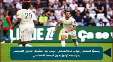 رسميًا استمرار غياب عبدالمنعم.. نيس تبدأ مشوار الدوري الفرنسي بمواجهة تولوز بدون نجمها الأساسي
